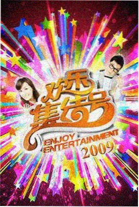 综艺现场分类封面